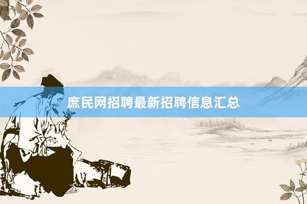庶民网招聘最新招聘信息汇总